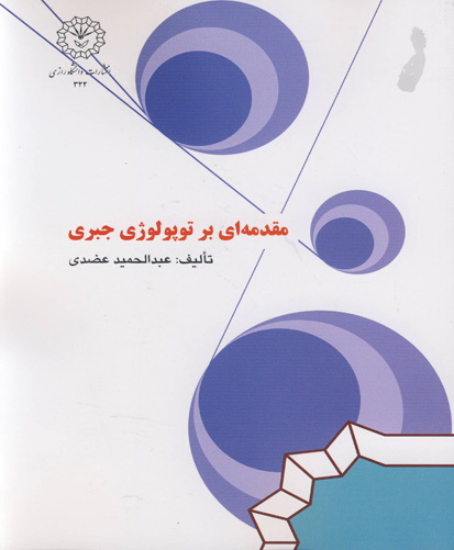 ‏‫مقدمه‌ای برتوپولوژی جبری